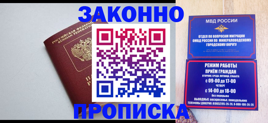 прописка для работы в Пятигорске